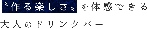 〝作る楽しさ〟を体感できる大人のドリンクバー