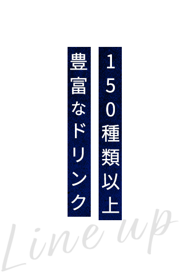 圧巻！！150種類以上もの豊富なドリンク