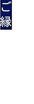 お客様とのご縁を大切に