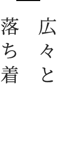 広々とした落ち着く空間