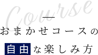 おまかせコースの自由な楽しみ方