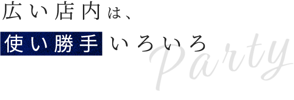 広い店内は使い勝手いろいろ