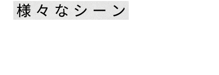 様々なシーンで使えるSCENE＆SPACE