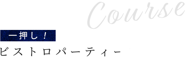 おすすめ！ビストロパーティーコース