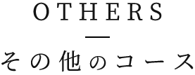 その他のコース